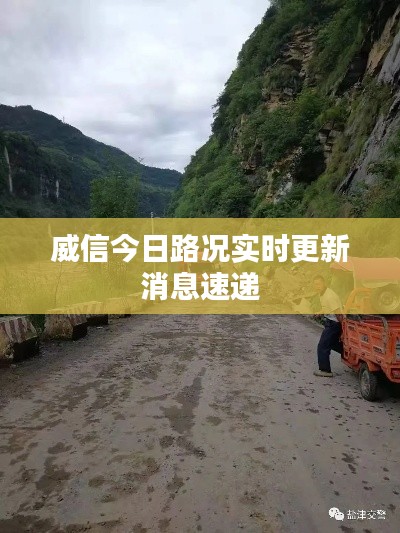 威信今日路况实时更新消息速递