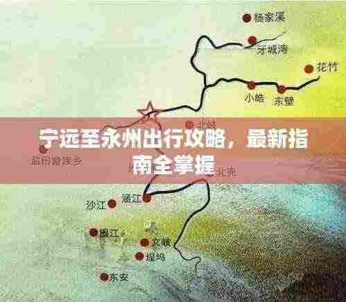 宁远至永州出行攻略，最新指南全掌握