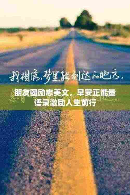 朋友圈励志美文,早安正能量语录激励人生前行
