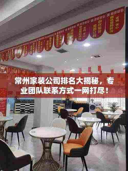 常州家装公司排名大揭秘,专业团队联系方式一网打尽!