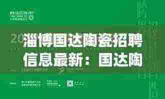 淄博国达陶瓷招聘信息最新:国达陶瓷是一线品牌吗