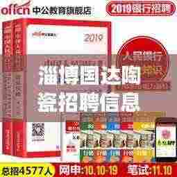 淄博国达陶瓷招聘信息最新:国达陶瓷是一线品牌吗