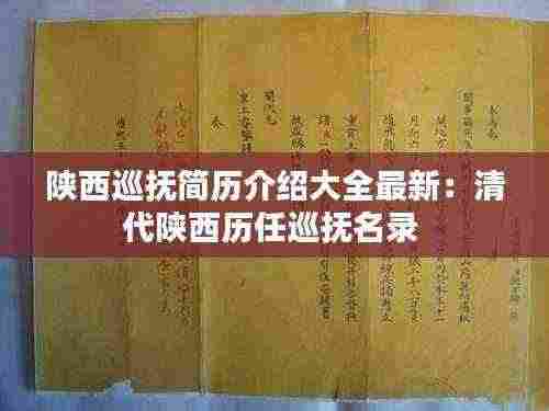 陕西巡抚简历介绍大全最新:清代陕西历任巡抚名录