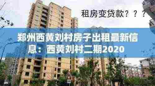 郑州西黄刘村房子出租最新信息:西黄刘村二期2020