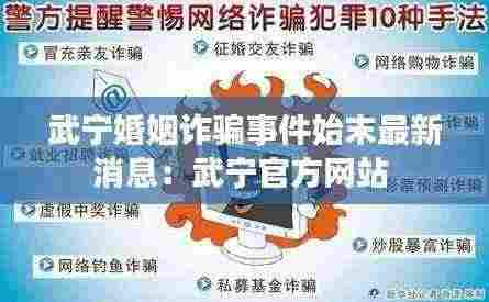 武宁婚姻诈骗事件始末最新消息:武宁官方网站