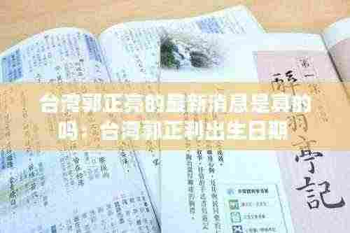 台湾郭正亮的最新消息是真的吗:台湾郭正利出生日期