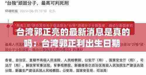 台湾郭正亮的最新消息是真的吗:台湾郭正利出生日期