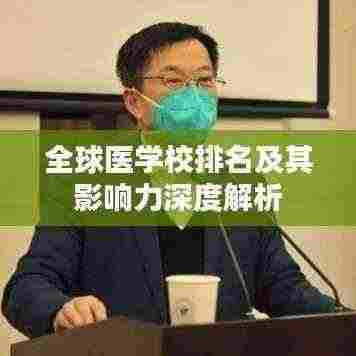 全球医学校排名及其影响力深度解析