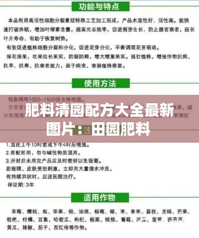 肥料清园配方大全最新图片:田园肥料