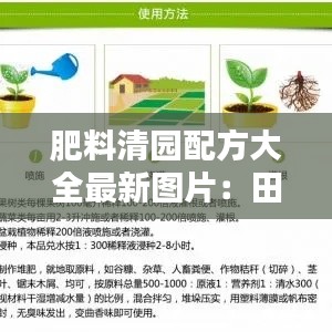肥料清园配方大全最新图片:田园肥料