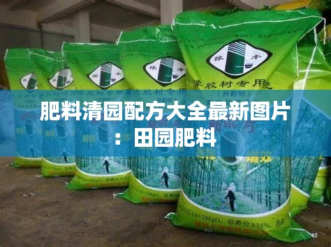 肥料清园配方大全最新图片:田园肥料