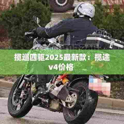 揽巡四驱2025最新款:揽途v4价格