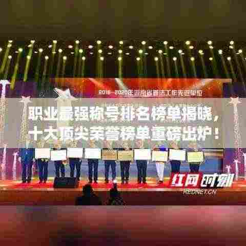 职业最强称号排名榜单揭晓,十大顶尖荣誉榜单重磅出炉!