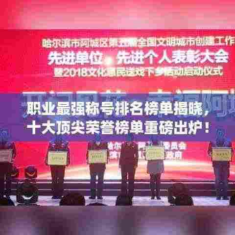 职业最强称号排名榜单揭晓,十大顶尖荣誉榜单重磅出炉!