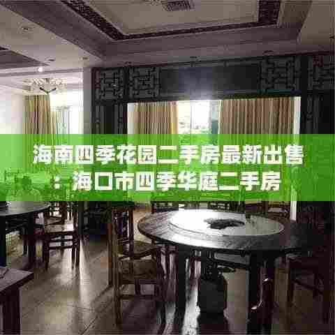 海南四季花园二手房最新出售:海口市四季华庭二手房