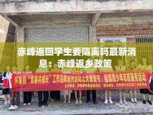 赤峰返回学生要隔离吗最新消息:赤峰返乡政策