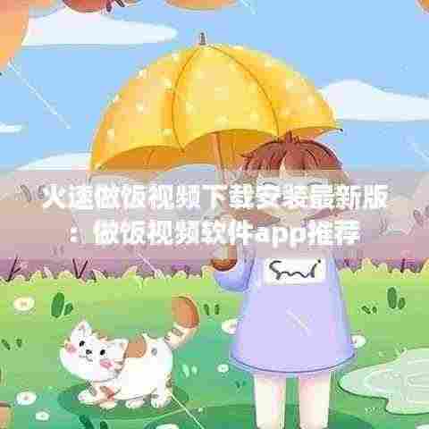 火速做饭视频下载安装最新版:做饭视频软件app推荐