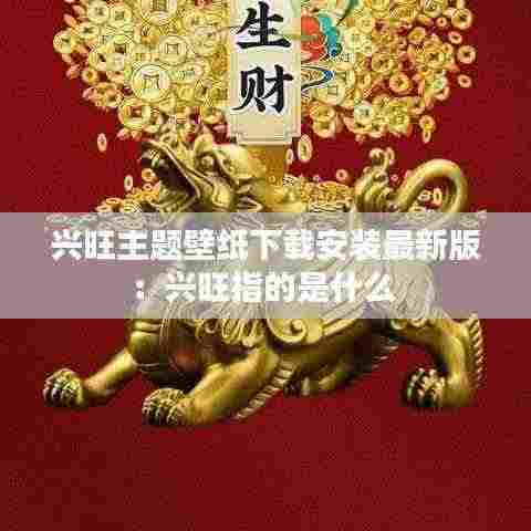 兴旺主题壁纸下载安装最新版：兴旺指的是什么 