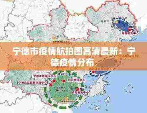 宁德市疫情航拍图高清最新:宁德疫情分布