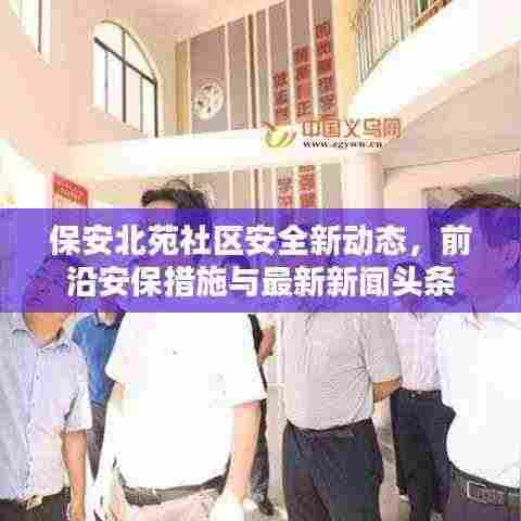 保安北苑社区安全新动态,前沿安保措施与最新新闻头条