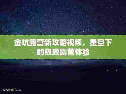 金坑露营新攻略视频，星空下的极致露营体验