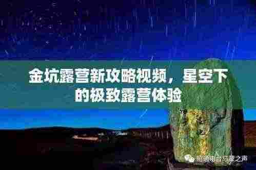 金坑露营新攻略视频,星空下的极致露营体验