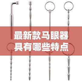 最新款马眼器具有哪些特点:马眼器的用法