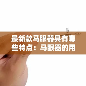 最新款马眼器具有哪些特点:马眼器的用法