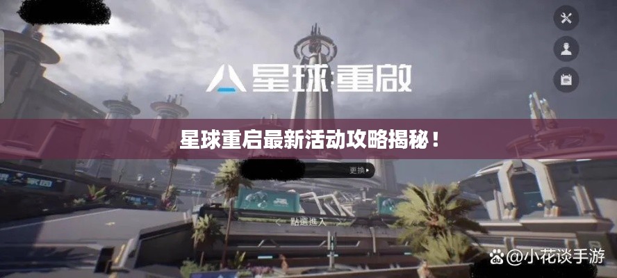 星球重启最新活动攻略揭秘!