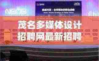 茂名多媒体设计招聘网最新招聘：茂名传媒论坛在线互动社区 