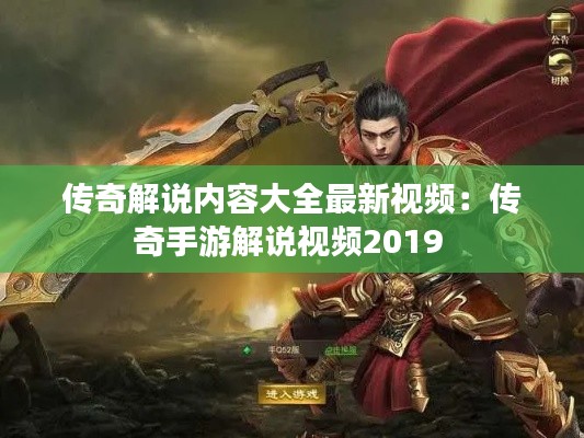 传奇解说内容大全最新视频:传奇手游解说视频2019
