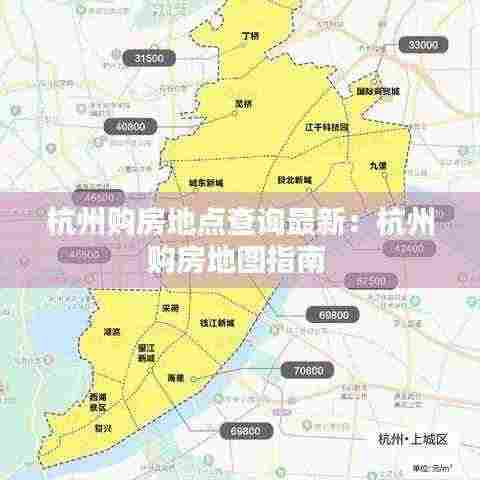 杭州购房地点查询最新:杭州购房地图指南