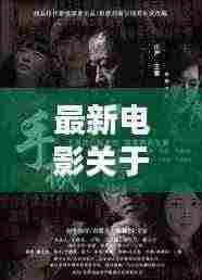 最新电影关于赚钱:关于挣钱的电影