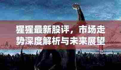 猩猩最新股评，市场走势深度解析与未来展望