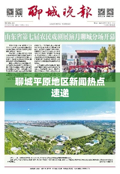 聊城平原地区新闻热点速递