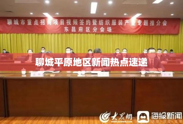 聊城平原地区新闻热点速递