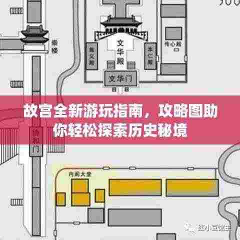 故宫全新游玩指南,攻略图助你轻松探索历史秘境