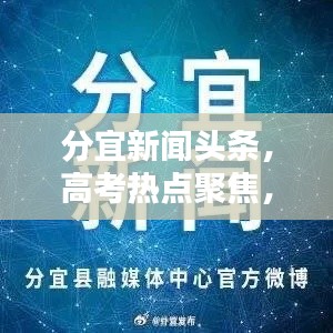 分宜新闻头条,高考热点聚焦,最新资讯一网打尽