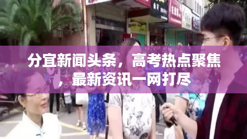 分宜新闻头条,高考热点聚焦,最新资讯一网打尽
