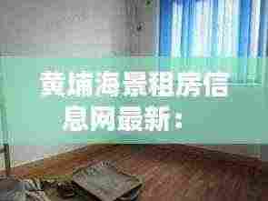 黄埔海景租房信息网最新: