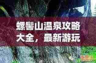 螺髻山温泉攻略大全,最新游玩指南