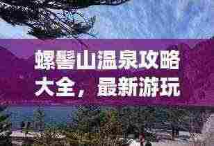 螺髻山温泉攻略大全,最新游玩指南