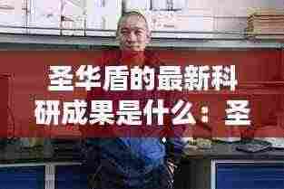 圣华盾的最新科研成果是什么：圣华盾校服 