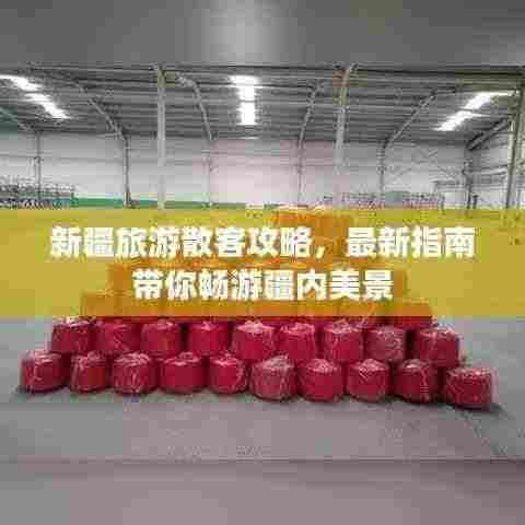 新疆旅游散客攻略，最新指南带你畅游疆内美景