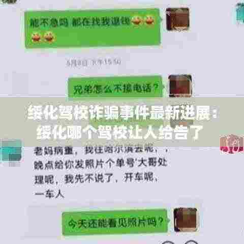 绥化驾校诈骗事件最新进展:绥化哪个驾校让人给告了