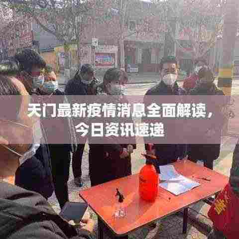 天门最新疫情消息全面解读,今日资讯速递