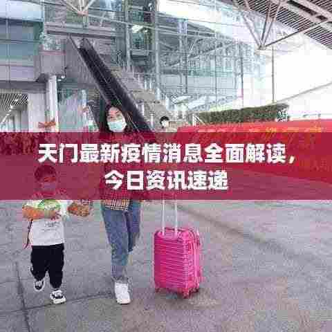 天门最新疫情消息全面解读,今日资讯速递