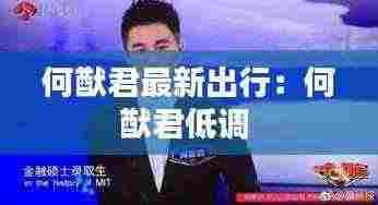 何猷君最新出行:何猷君低调