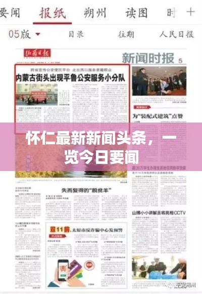 怀仁最新新闻头条,一览今日要闻