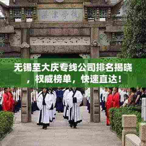 无锡至大庆专线公司排名揭晓,权威榜单,快速直达!